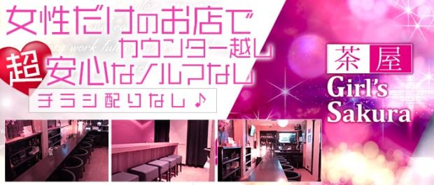 Girl’s茶屋Sakura<サクラ> 関内 ガールズバー バナー