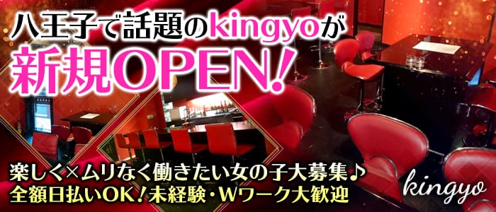 kingyo<キンギョ>(八王子ガールズバー)のバイト求人・体験入店情報