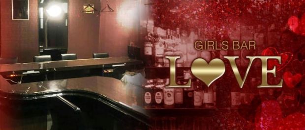 Girls Bar LOVE<ラブ> 池袋 ガールズバー バナー