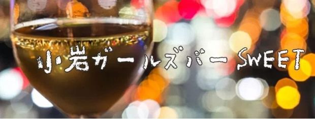 sweet<スイート> 小岩 ガールズバー バナー
