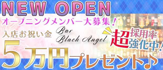 BLACK ANGEL<ブラックエンジェル〜> 六本木 ガールズバー バナー