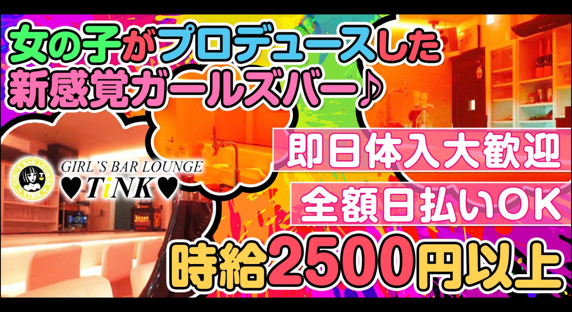TiNK<ティンク> 中野 ガールズバー TOP画像