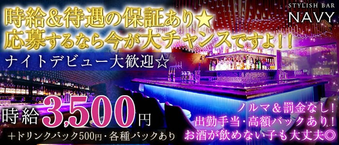 横浜NAVY<ネイビー>(横浜ガールズバー)のバイト求人・体験入店情報