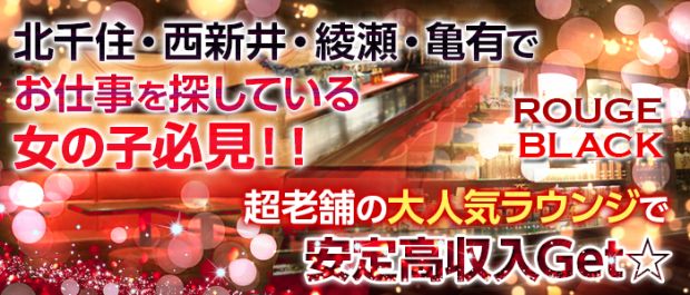 ROUGE BLACK<ルージュブラック> 北千住 ガールズバー バナー