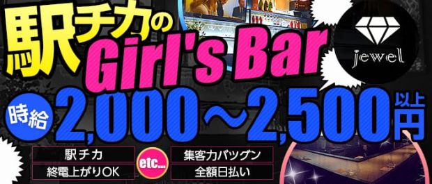 jewel<ジュエル> 大和 ガールズバー バナー
