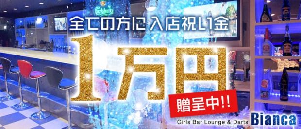 Girls Bar Lounge & Darts -Bianca-<ビアンカ> 川崎 ガールズバー バナー