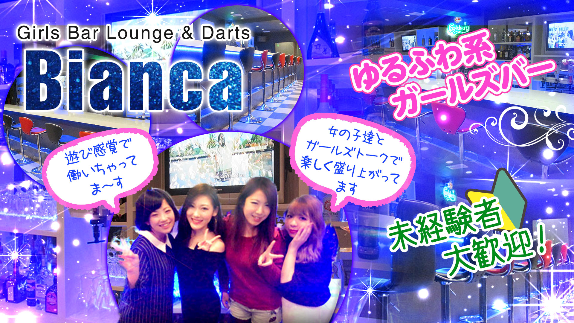 Girls Bar Lounge & Darts -Bianca-<ビアンカ> 川崎 ガールズバー TOP画像