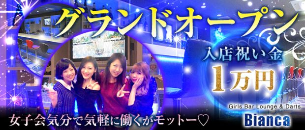Girls Bar Lounge & Darts -Bianca-<ビアンカ> 川崎 ガールズバー バナー