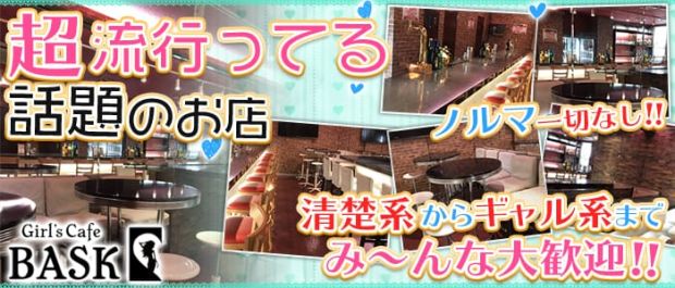 GIRL'S CAFE BASK<バスク> 町田 ガールズバー バナー