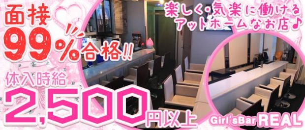 REAL <レアル> 池袋 ガールズバー バナー