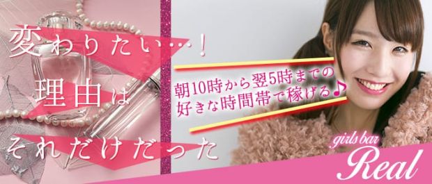 REAL <レアル> 池袋 ガールズバー バナー