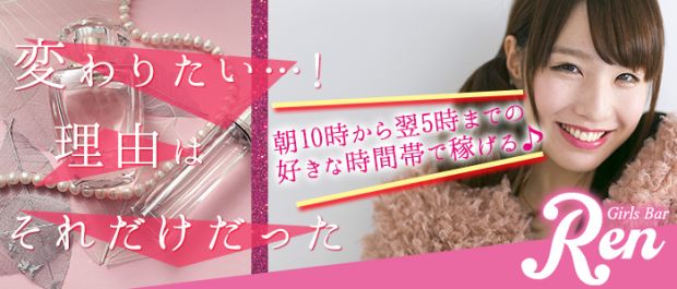 ガールズバーREN<レン> 池袋 ガールズバー バナー