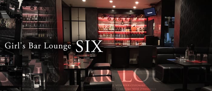 Girl's Bar Lounge SIX<シックス>(本厚木ガールズバー)のバイト求人・体験入店情報
