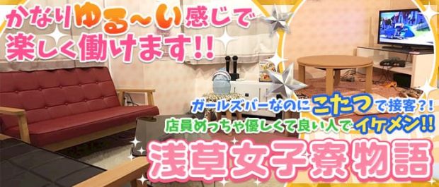 浅草女子寮物語 秋葉原 ガールズバー バナー