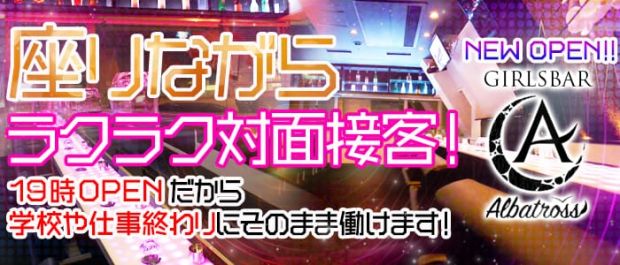 Girl's Bar Albatross<アルバトロス> 自由が丘 ガールズバー バナー