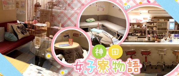 神田女子寮物語 神田 ガールズバー バナー