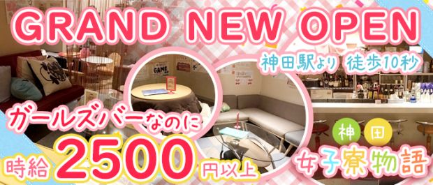神田女子寮物語 神田 ガールズバー バナー
