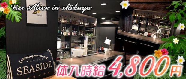 Bar Alice in shibuya<バー アリス イン シブヤ> 渋谷 ガールズバー バナー