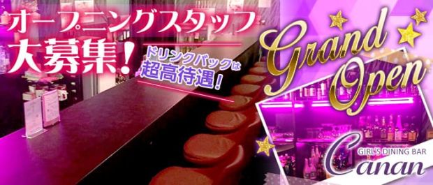 GIRL'S DINING BAR Canan<カナン>東日本橋店 錦糸町 ガールズバー バナー