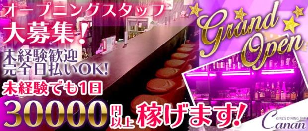 GIRL'S DINING BAR Canan<カナン>東日本橋店 錦糸町 ガールズバー バナー