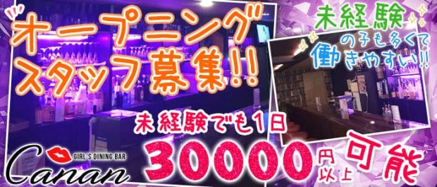 GIRL'S DINING BAR Canan<カナン> 神楽坂 ガールズバー バナー