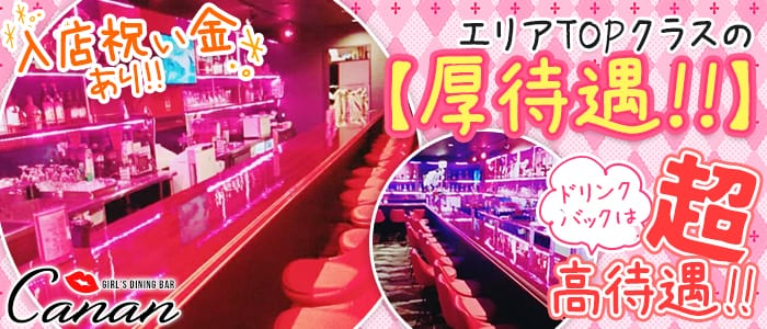 浜松町Canan<カナン>(浜松町ガールズバー)のバイト求人・体験入店情報