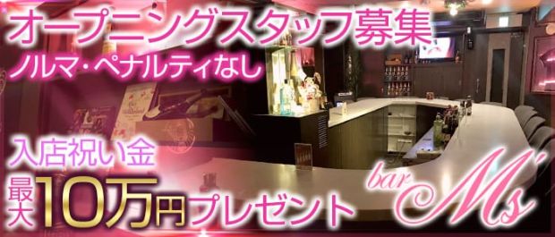 Girl's Bar M's<エムズ> 六本木 ガールズバー バナー