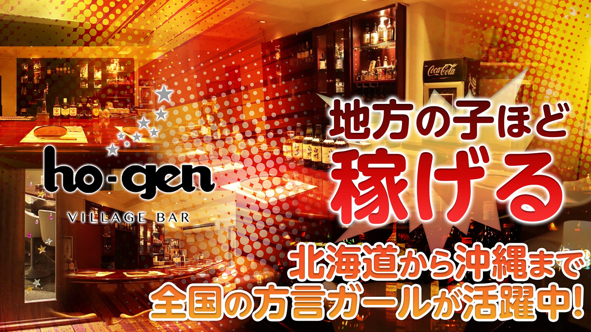 VILLAGE BAR ho-gen<ヴィレッジバーホーゲン> 神田 ガールズバー TOP画像