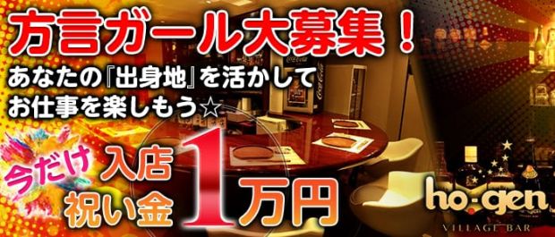 VILLAGE BAR ho-gen<ヴィレッジバーホーゲン> 神田 ガールズバー バナー