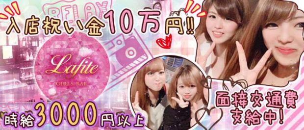 GIRLS BAR Lafite<ラフィット> 大宮 ガールズバー バナー