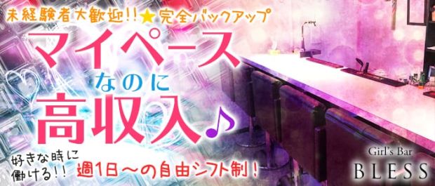 BLESS<ブレス> 歌舞伎町 ガールズバー バナー