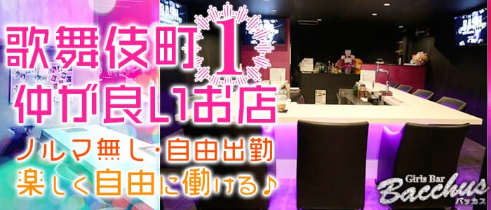 Bacchus<バッカス>(歌舞伎町ガールズバー)のバイト求人・体験入店情報