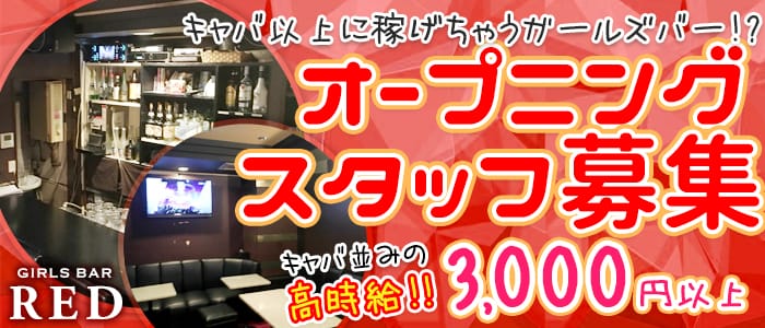 Girls Bar RED<レッド>(大宮ガールズバー)のバイト求人・体験入店情報