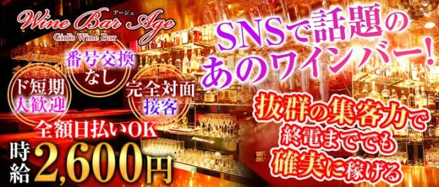 Wine Bar Age<ワインバー・アージュ> 新橋 ガールズバー バナー