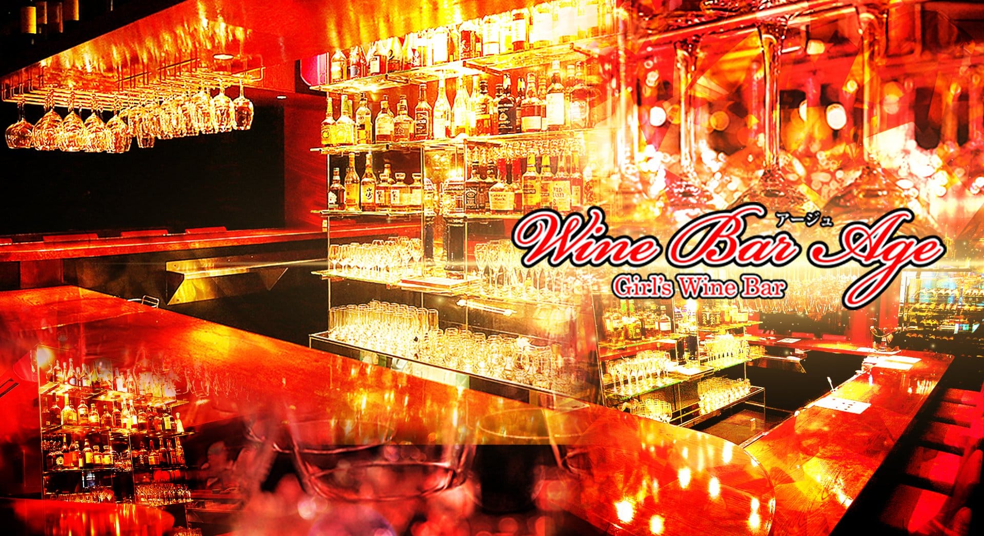 Wine Bar Age<ワインバー・アージュ> 新橋 ガールズバー TOP画像