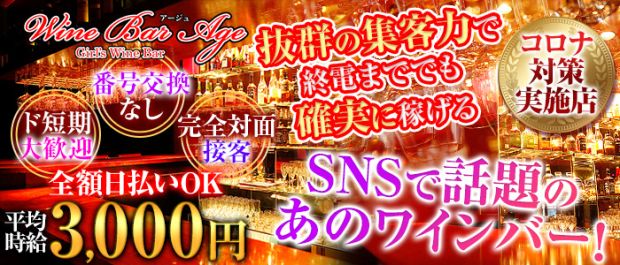 Wine Bar Age<ワインバー・アージュ> 新橋 ガールズバー バナー