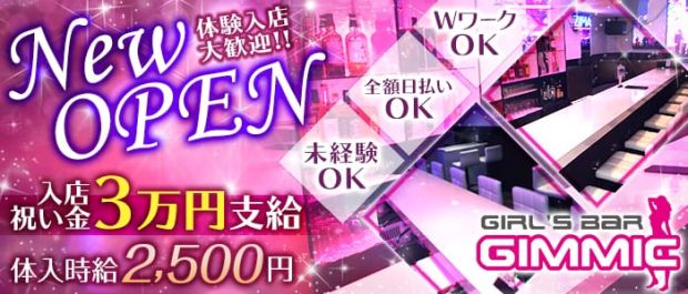 GIRL'S BAR GIMMIC<ギミック> 上野 ガールズバー バナー