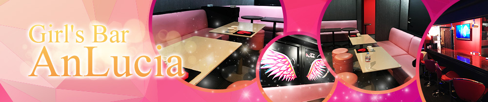 Girl's Bar AnLucia<アンルシア> 草加 ガールズバー TOP画像