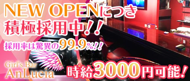 Girl's Bar AnLucia<アンルシア> 草加 ガールズバー バナー