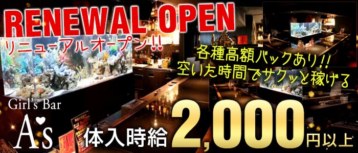Girl's Bar A's<ガールズバーアズ>(歌舞伎町ガールズバー)のバイト求人・体験入店情報