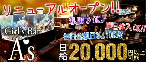 Girl's Bar A's<ガールズバーアズ> 歌舞伎町 ガールズバー バナー