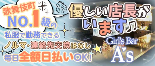 Girl's Bar A's<ガールズバーアズ> 歌舞伎町 ガールズバー バナー