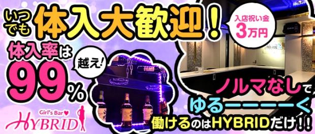 Girl's Bar HYBRID<ガールズバーハイブリッド> 八王子 ガールズバー バナー