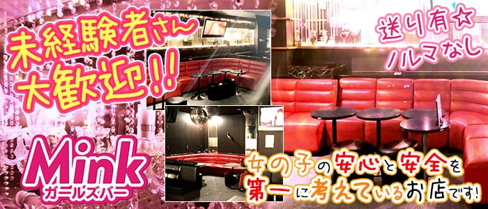 Girl's Bar MINK<ガールズバーミンク>(八王子ガールズバー)のバイト求人・体験入店情報