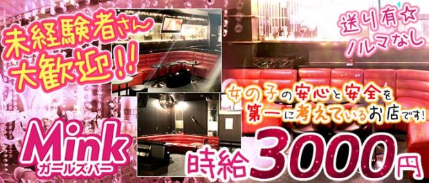 Girl's Bar MINK<ガールズバーミンク> 八王子 ガールズバー バナー
