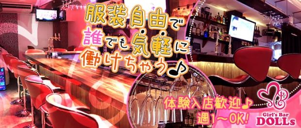 Girl's Bar DOLLs<ドールズ> 府中 ガールズバー バナー