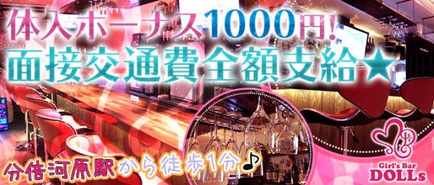 Girl's Bar DOLLs<ドールズ> 府中 ガールズバー バナー