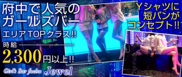 JEWEL<ジュエル> 府中 ガールズバー バナー