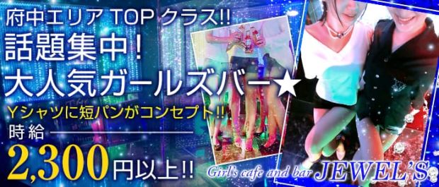 JEWEL<ジュエル> 府中 ガールズバー バナー