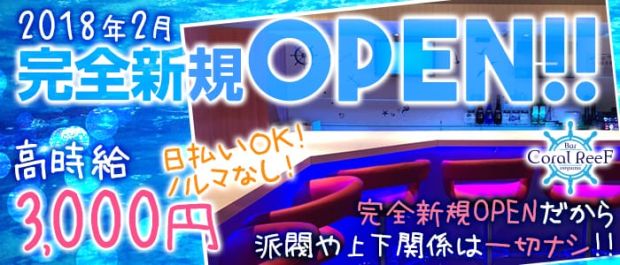Coral ReeF<コーラルリーフ> 大山 ガールズバー バナー